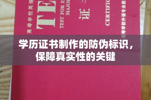 得荣学历证书制作的防伪标识，保障真实性的关键