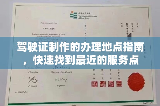 楠西驾驶证制作的办理地点指南，快速找到最近的服务点