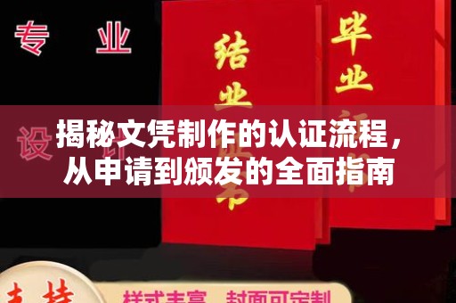 永济揭秘文凭制作的认证流程，从申请到颁发的全面指南