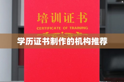 焦作学历证书制作的机构推荐