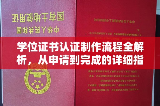 柳河学位证书认证制作流程全解析，从申请到完成的详细指南